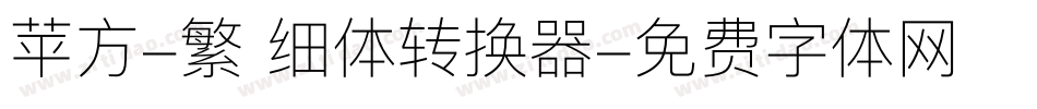 苹方-繁 细体转换器字体转换